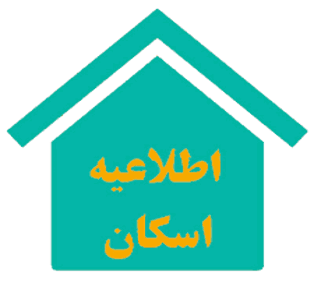 اطلاعیه اسکان