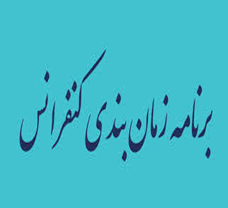 برنامه زمانبندی ششمین کنفرانس بین المللی محاسبات نرم